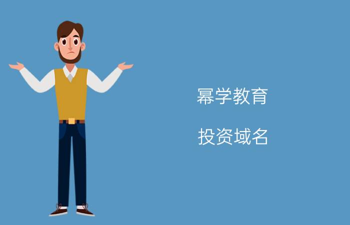 幂学教育 投资域名，真的能赚钱吗？